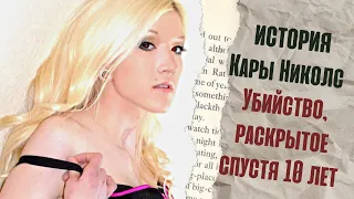 ИСТОРИЯ КАРЫ НИКОЛС| Убийство, раскрытое спустя 10 лет