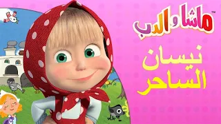 ماشا والدب 👱‍♀️🐻 Masha and the Bear📚 نيسان الساحر