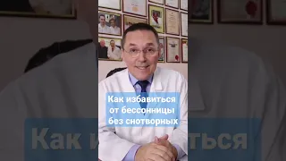 Как избавиться от бессонницы без снотворных