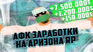 КАК ЗАРАБАТЫВАТЬ В АФК НА АРИЗОНА РП? - ДЛЯ ЛЕНИВЫХ