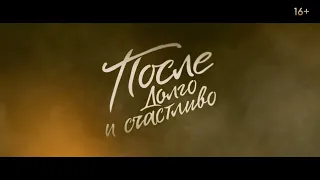 ПОСЛЕ. ДОЛГО И СЧАСТЛИВО | Официальный русский тизер трейлер | 2022 | HD