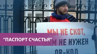 "Паспорт счастья" | Рунет о возможном "переименовании" QR-кодов