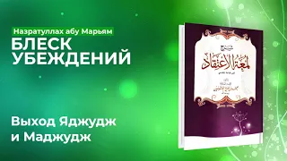 Назратуллах Абу Марьям - 35) Выход Яджудж и Маджуж. Блеск Убеждений