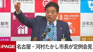 名古屋・河村市長が会見　「災害に強いまち名古屋」の実現へ新たな災害対策実施計画発表（2024年4月15日）