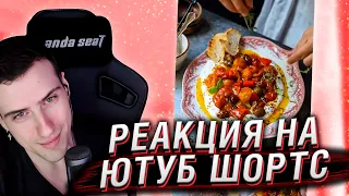 ШОРТСЫ С ГОТОВКОЙ | РЕАКЦИЯ НА ЮТУБ ШОРТС #13 | HELLYEAHPLAY