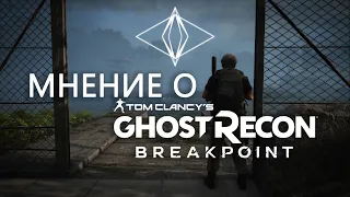 Tom Clancy’s Ghost Recon Breakpoint - Мнение после Open Beta