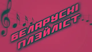 Беларускі плэйліст | Белорусские песни | Belarusian playlist music