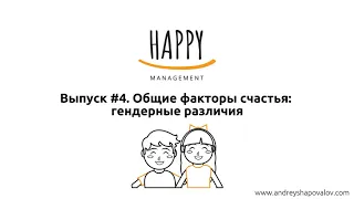 Выпуск #4. Общие факторы счастья: Гендерные различия.