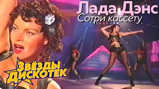 Лада Дэнс - Сотри кассету,  1994