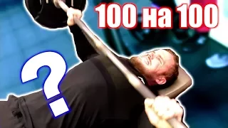 ЖИМ 100 кг на 100 РАЗ (ПРАВДА ИЛИ ЛОЖЬ)