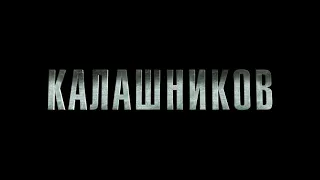 Фильм Калашников.Фильм 2020.Новинка 2020 года.Отечественное кино.Смотреть онлайн на ютюбе.