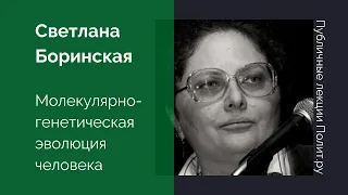 Публичные лекции. Светлана Боринская. Молекулярно-генетическая эволюция человека