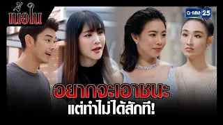 อยากจะเอาชนะ แต่ทำไม่ได้สักกที! | รวมซีนเด็ดประจำสัปดาห์ EP.2-5 l เนื้อใน