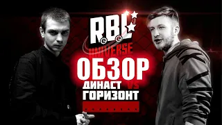 ЗЛОЙ РУССКИЙ - ОБЗОР НА БАТТЛ RBL UNIVERSE: ДИНАСТ VS ГОРИЗОНТ