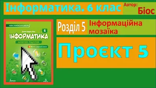 Проєкт 5 | 6 клас | Біос