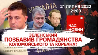 В Коломойського і Корбана забрали громадянство? 148 день | Час новин: підсумки – 21.07.2022