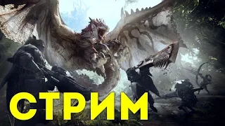 Monster Hunter: World - Стрим (запись)