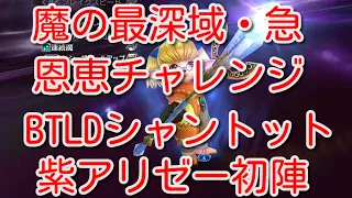 【DFFOO】魔の最深域・急　恩恵チャレンジ　BTLDシャントット紫アリゼー初陣