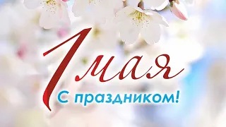 С 1 Мая! МИР! ТРУД! МАЙ!