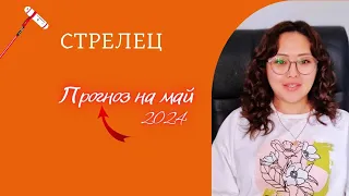 СТРЕЛЕЦ -ПРОГНОЗ НА МАЙ 2024год!