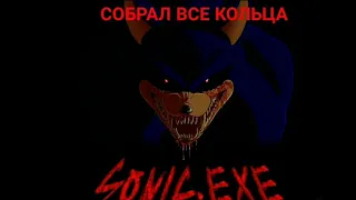 ВОЗВРАЩЕНИЕ НА КАНАЛ! ИГРАЮ В SONIC.EXE, СОБРАЛ ВСЕ КОЛЬЦА! (EXE ИГРЫ)