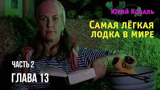 Юрий Коваль. Самая лёгкая лодка в мире. Часть 2  Глава 13