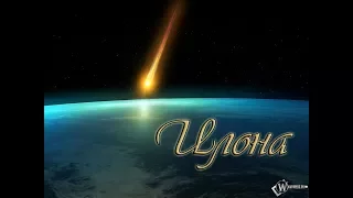 "ИЛОНА" стихи Анастасия Одесса