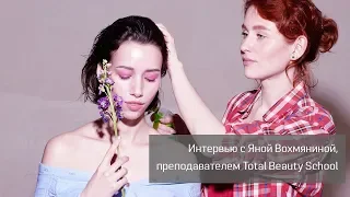 Интервью с Яной Вохмяниной, преподавателем Total Beauty School