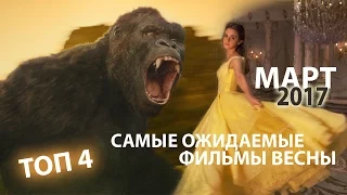 Самые ожидаемые фильмы весны 2017 - Март