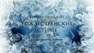 И. Бродский - Рождественские стихи (чит. Пацино)