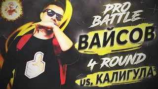 Вайсов - Курс на ... / Минуя всех (vs. Калигула) [4 раунд PRO BATTLE]