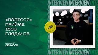 Олександр ДЕНИСОВ: кількість місць на трибуні, оновлена фан-зона, дохід від продажу квитків/Інтерв’ю