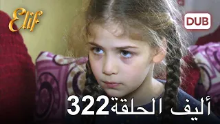 أليف الحلقة 322 | دوبلاج عربي