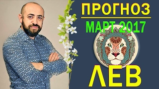 Гороскоп ЛЕВ Март 2017 год. Ведическая Астрология