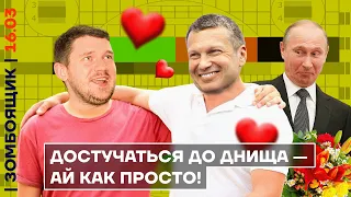 📺 ЗОМБОЯЩИК | Киев взяли за 3 дня! Cтас Ай, Как Просто стал подсвинком Соловьёва