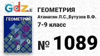 № 1089 - Геометрия 7-9 класс Атанасян