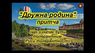 Толерантнісь.  Притча "Дружна родина". Відеопрезентація