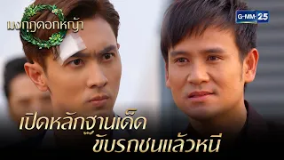 เปิดหลักฐานเด็ด ขับรถชนแล้วหนี | Highlight Ep.02 มงกุฎดอกหญ้า | 3 มี.ค. 67 | GMM25