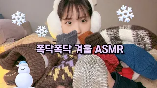 𝐀𝐒𝐌𝐑 | 폭닥폭닥☺️☃️ 겨울 니트 만지면서 수다 ASMR, 자기 전에 듣기 좋은 수다, 마이크 스크래치, Mic Scratching, 진성, soft spoken 💛