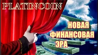 PlatinCoin ПЛАТИНКОН новая финансовая ЭРА