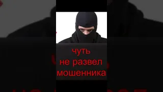 Я чуть не развел ТЕЛЕФОННЫЕ МОШЕННИКИ  #shorts