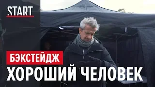 Хороший человек || Новый сериал Константина Богомолова