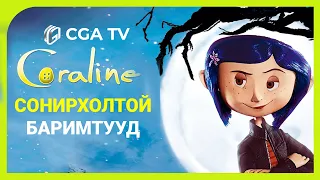 Coraline - Сонирхолтой баримтууд