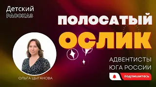 Детский рассказ - Полосатый ослик