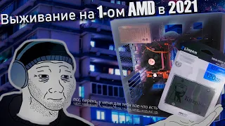 AMD A4 5300 | Выживание на 1-ом ядре | Апгрейд, обзор и тест игр