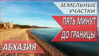 НЕДВИЖИМОСТЬ в АБХАЗИИ. ЗЕМЕЛЬНЫЙ участок. ПУТЬ ДО МОРЯ. Абхазия