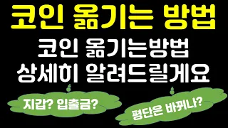 세상 쉬운 거래소간 코인 옮기는 방법 암호화폐 보내는 방법