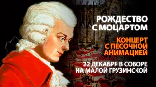 Рождество с Моцартом – Концерт с песочной анимацией – 22 декабря в соборе на Малой Грузинской