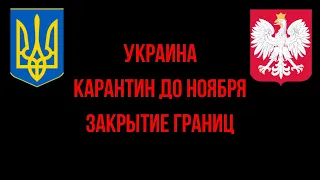 Украина. Закрытие границ и карантин до ноября. Список лиц, кто может въехать в Украину