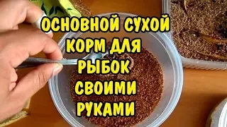 ОСНОВНОЙ КОРМ ДЛЯ АКВАРИУМНЫХ РЫБОК СВОИМИ РУКАМИ. FEED FOR FISH DIY